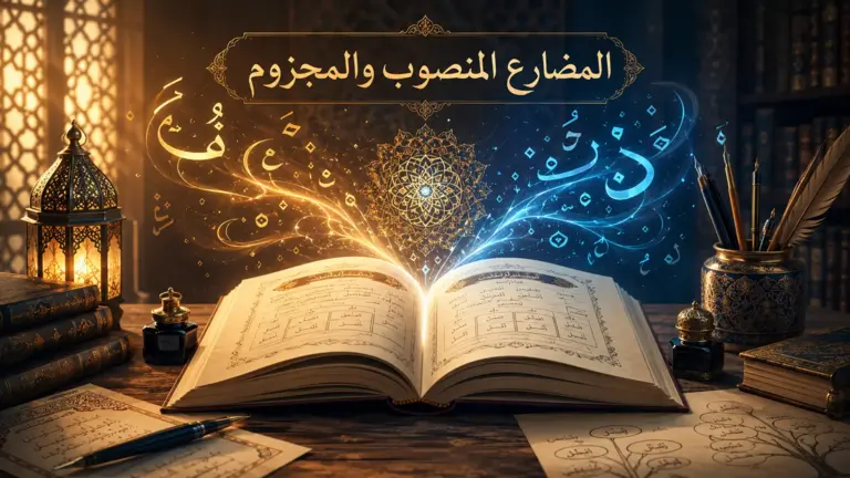 Arabic grammar book about subjunctive and jussive verbs