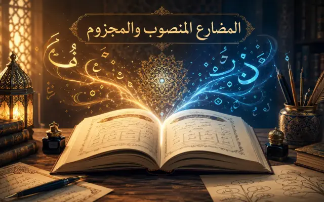 Arabic grammar book about subjunctive and jussive verbs