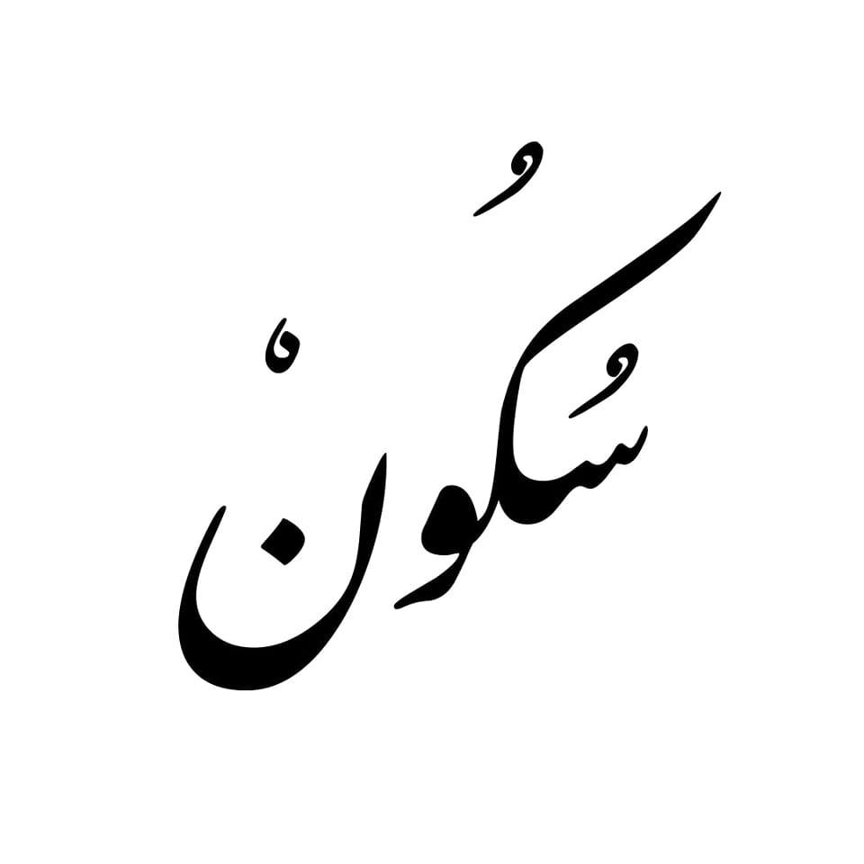 Learn about the Sukoon in Arabic and Quran in easy way