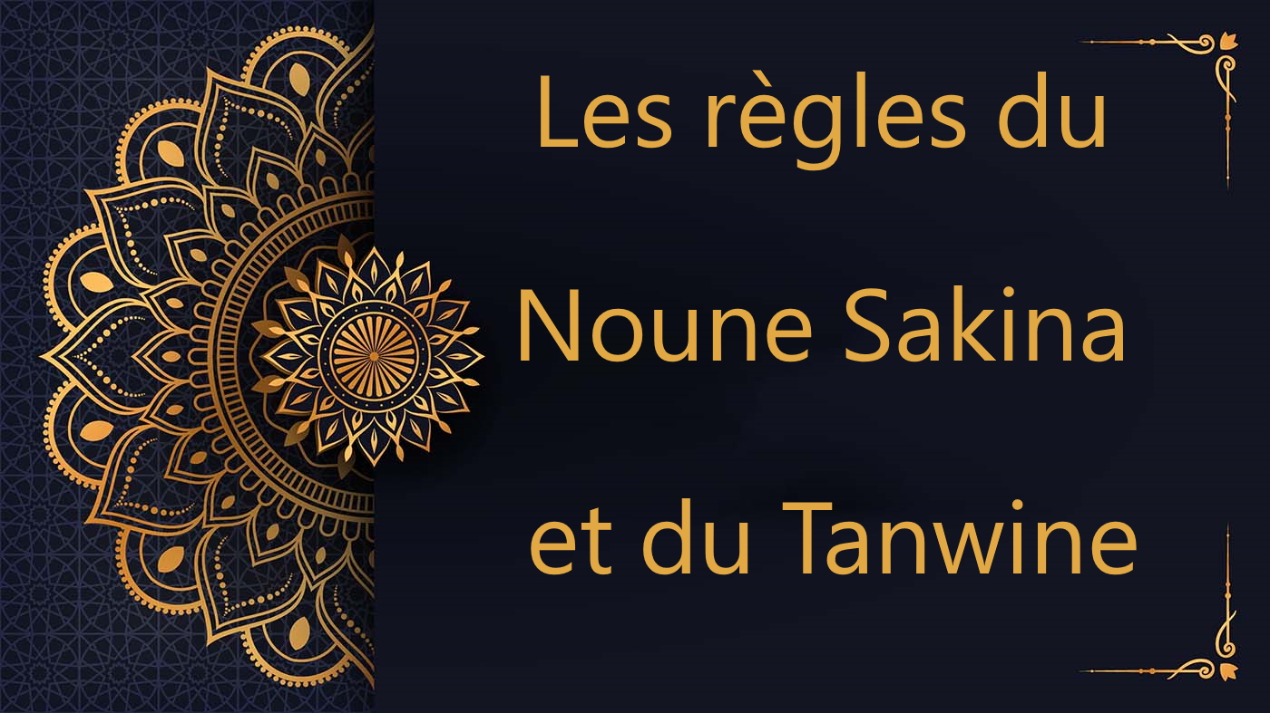 Les règles du Noune Sakina et du Tanwine | cours de Coran gratuit |  leçon 11
