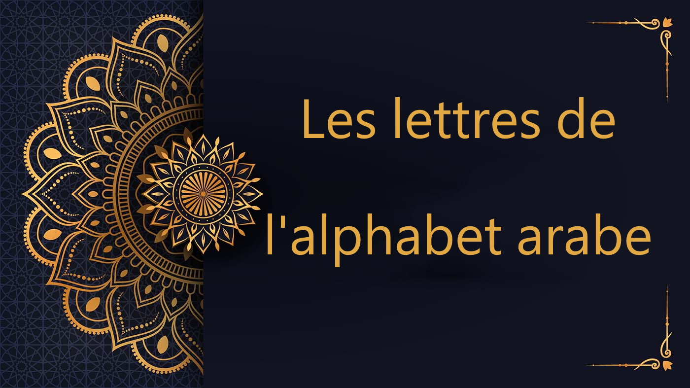 L'alphabet arabe | cours de Coran gratuit | leçon 2