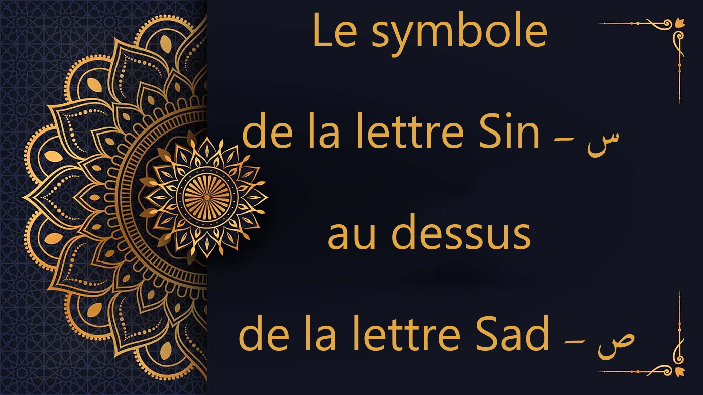Le symbole de la lettre Sin - س au dessus de la lettre Sad - ص | cours de Coran gratuit | Leçon 20