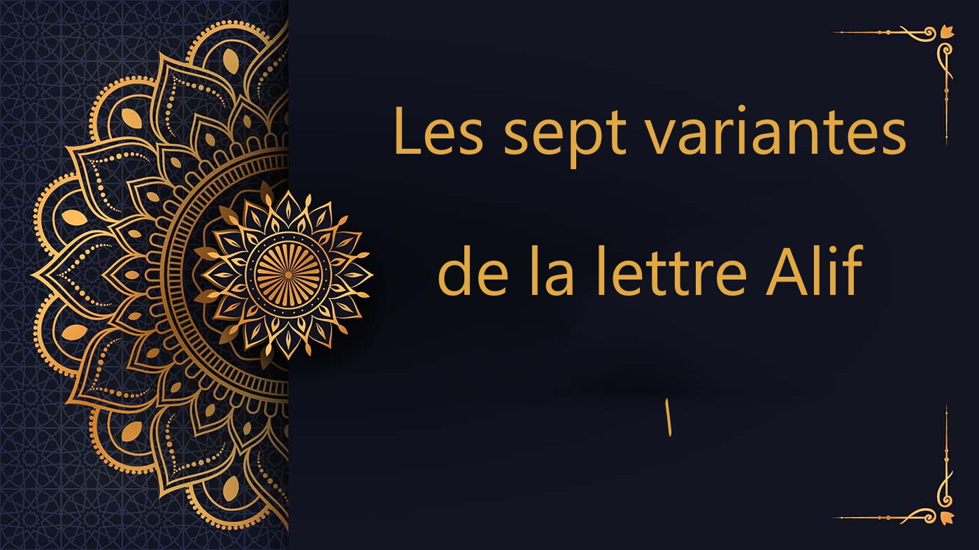 Les sept variantes de la lettre Alif - ا | cours de Coran gratuit | Leçon 19