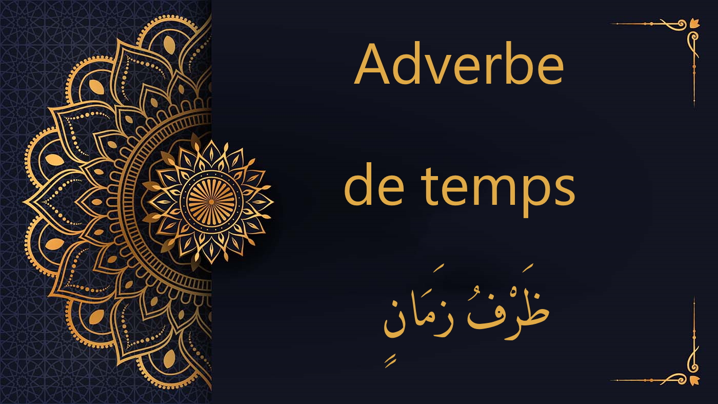 Adverbe de temps - ظَرْفُ زَمَانٍ | cours d’arabe gratuit | leçon 36