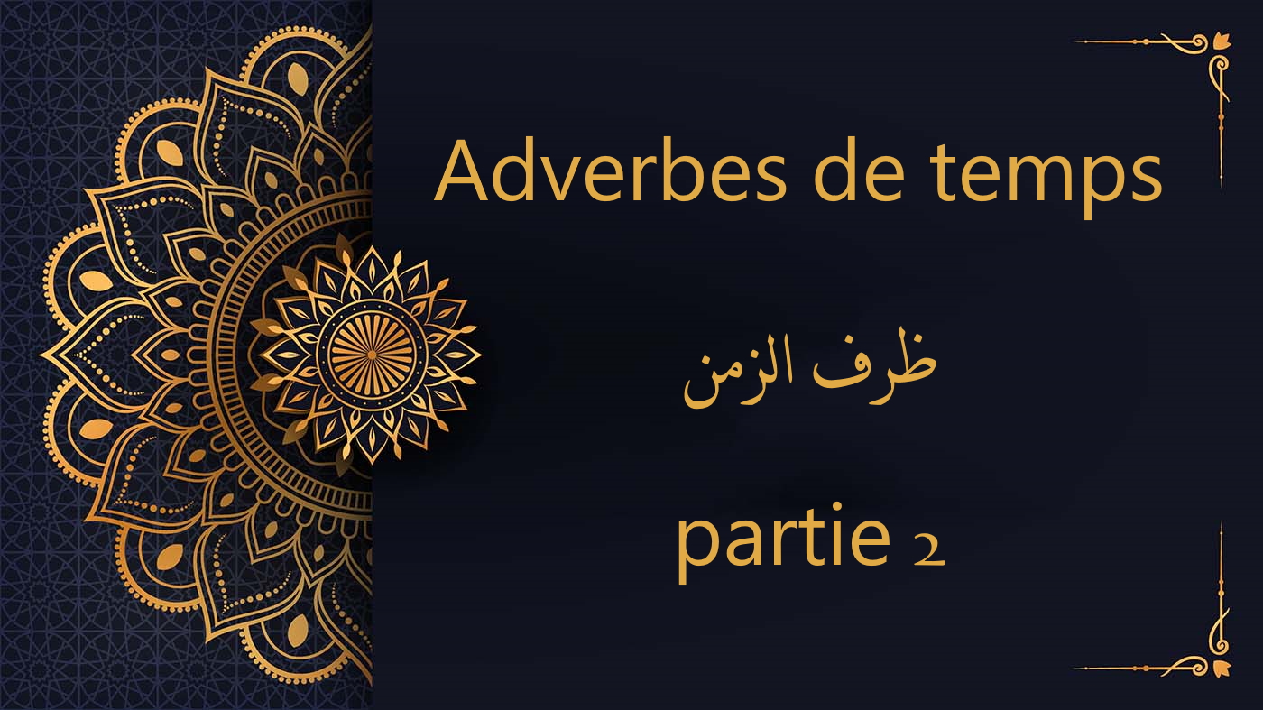 Les adverbes de temps - ظرف الزمن - partie 2 | cours d’arabe gratuit | leçon 74