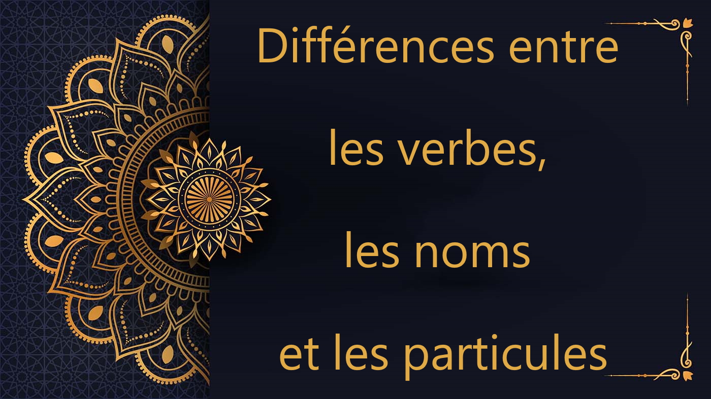 Différences entre les verbes, les noms et les particules | cours d’arabe gratuit | leçon 68