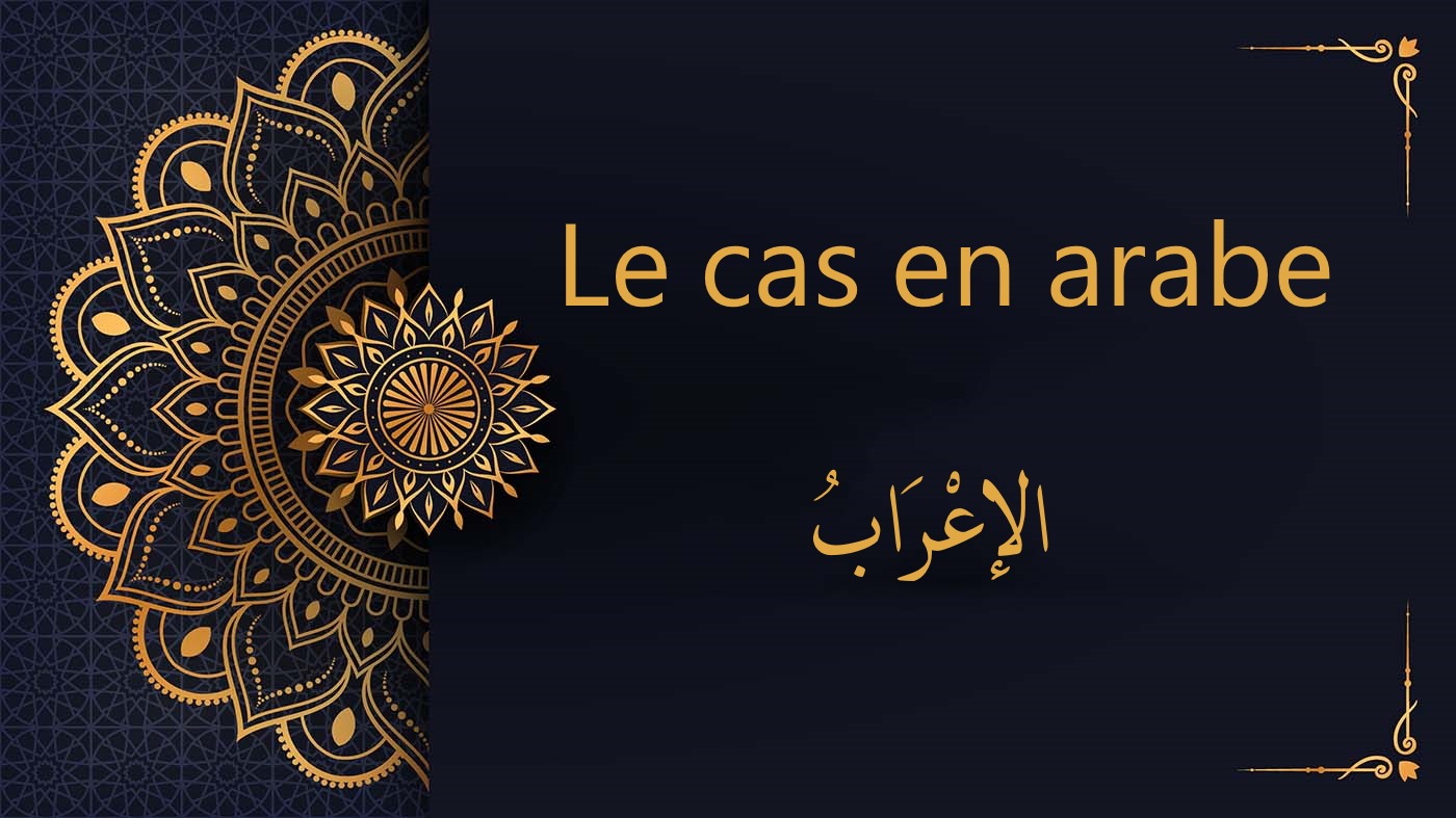الإعْرَابُ  - le cas en arabe | cours d'arabe gratuit | leçon 4