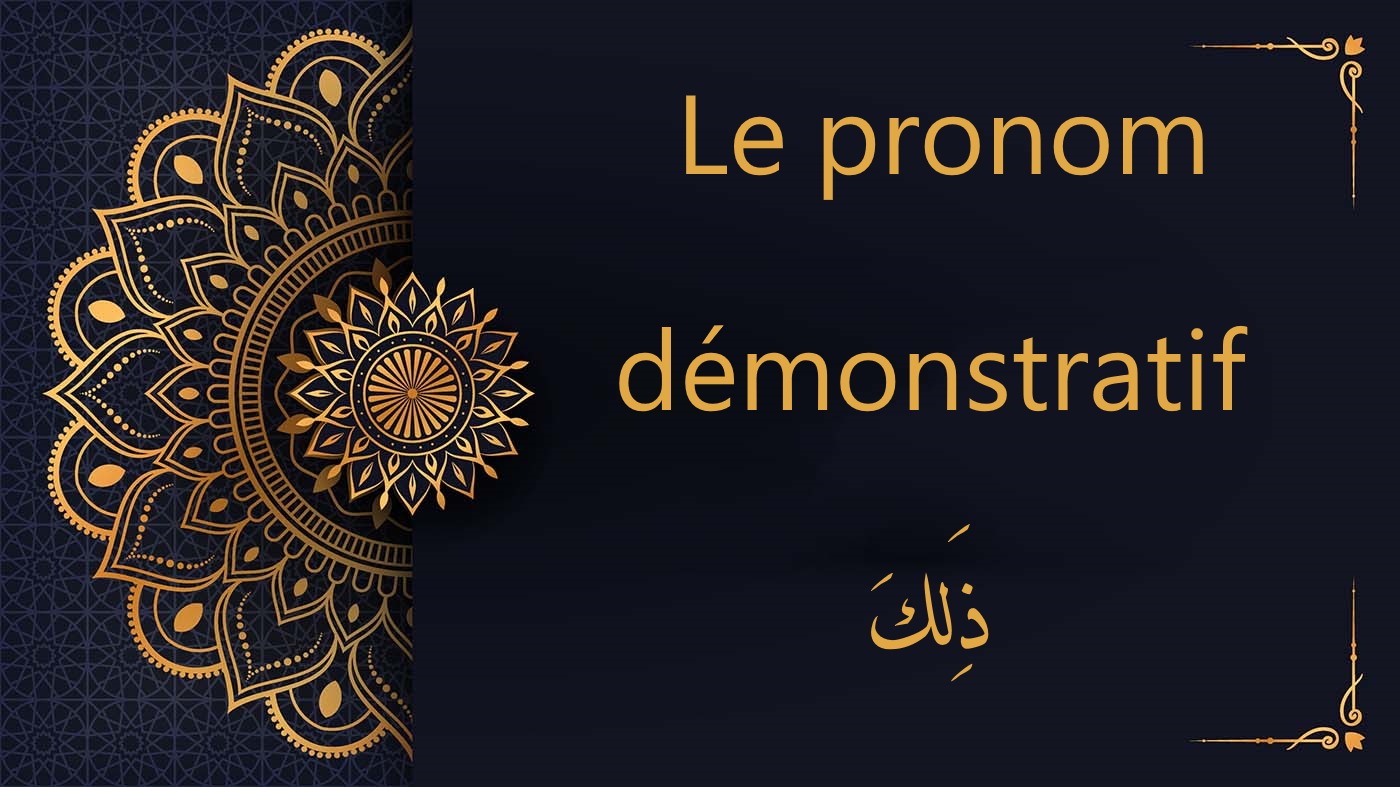 ذَلِكَ  - pronom démonstratif | cours d'arabe gratuit | leçon 2