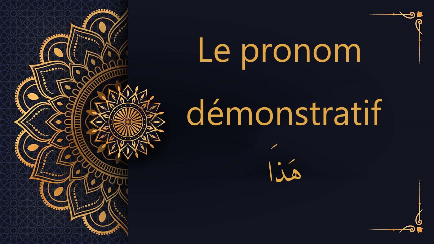 Le pronom démonstratif  هَذا | cours d'arabe gratuit | leçon 1