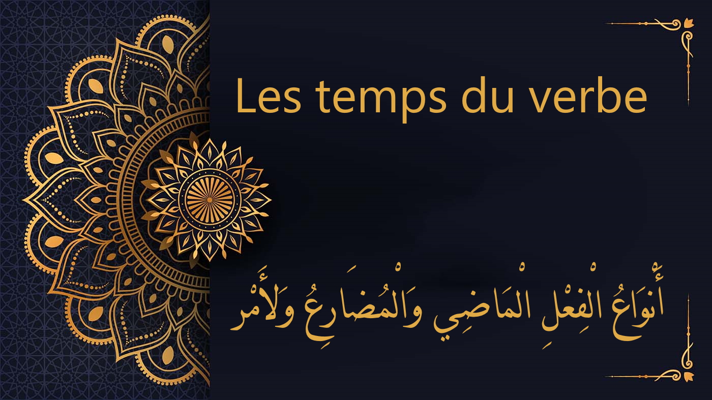Les temps du verbe - أَنْوَاعُ الْفِعْلِ الْمَاضِي وَالْمُضَارِعُ وَالأَمْرُ | cours d’arabe gratuit | leçon 67