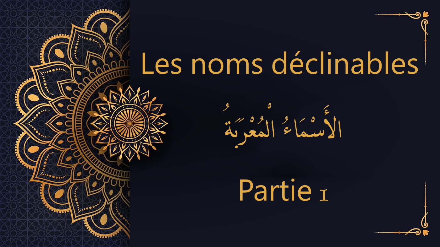 Les noms déclinables – الأَسْمَاءُ الْمُعْرَبَةُ - partie 1 | cours d’arabe gratuit | Leçon 57