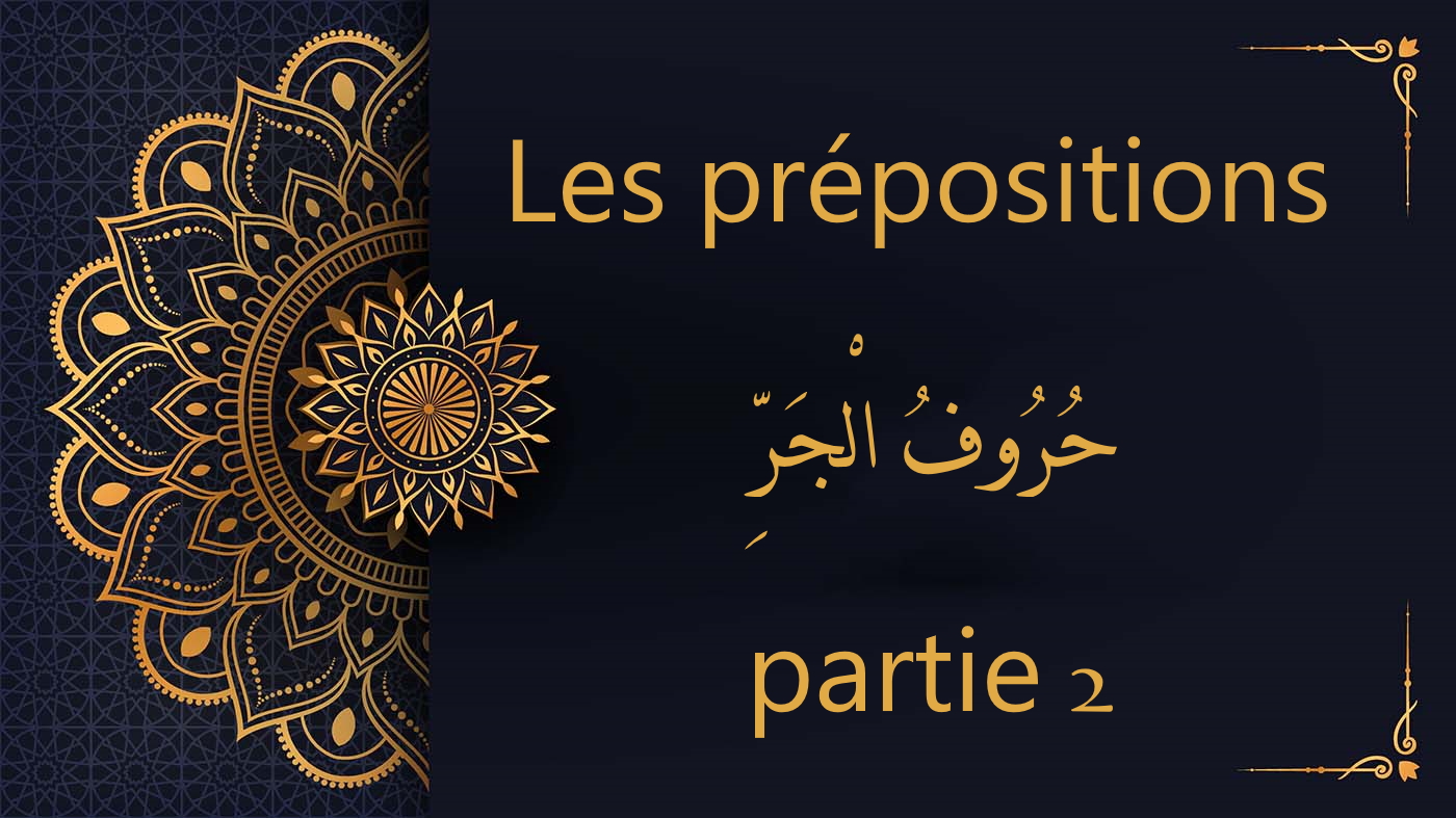 Les prépositions - حُرُوفُ الْجَرِّ - partie 2 | cours d’arabe gratuit | leçon 20