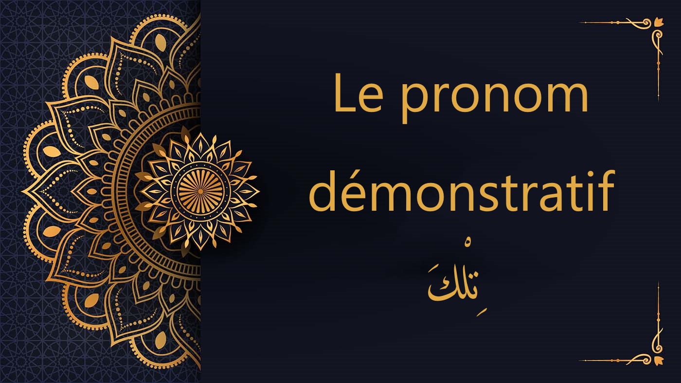 تِلْكَ - pronom démonstratif  | cours d’arabe gratuit | leçon 15