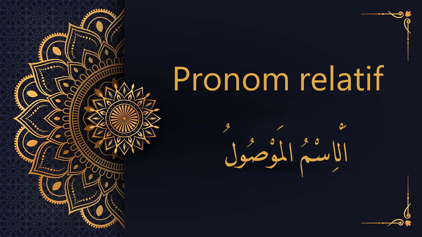Les pronoms relatifs - الاسْمَاءُ الْمَوْصُولَةُ | cours d’arabe gratuit | leçon 56