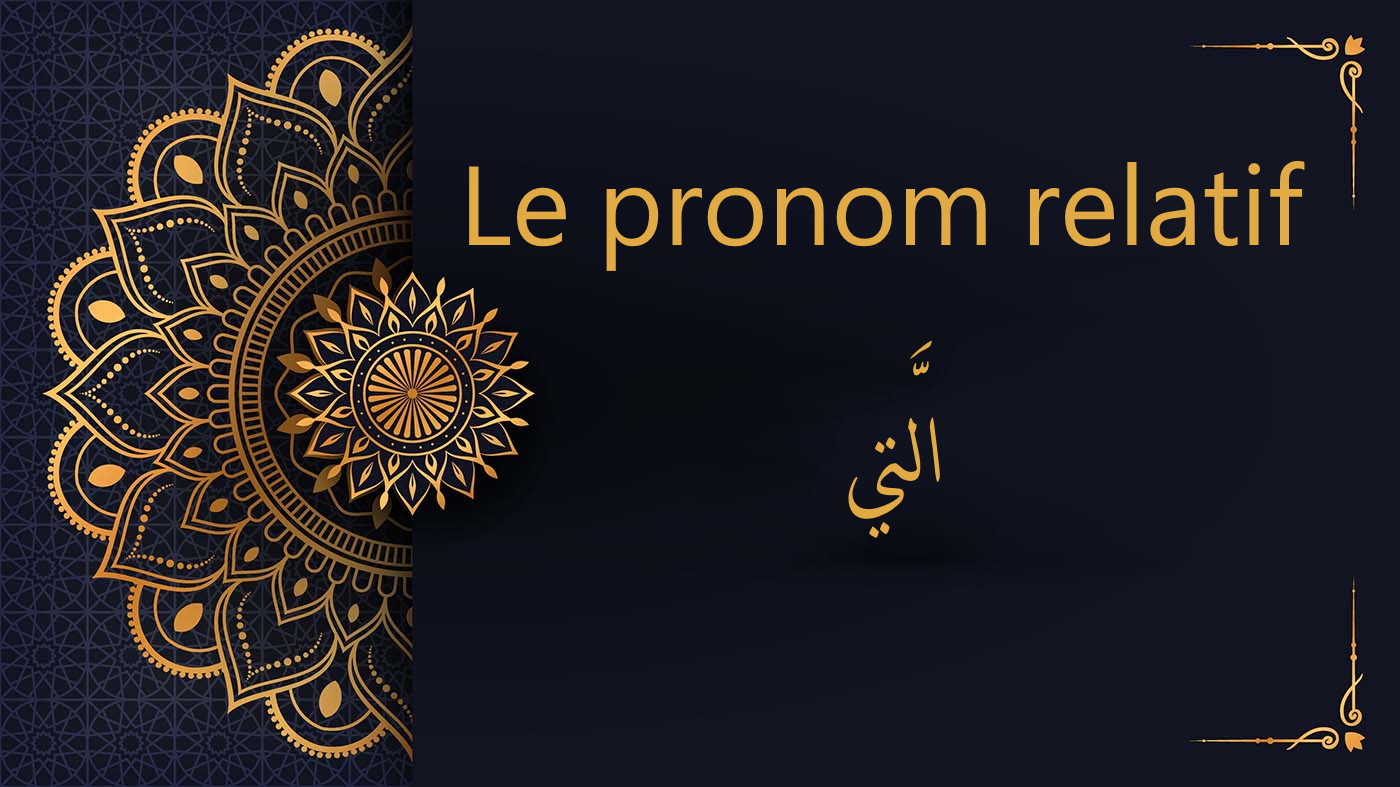 Le pronom relatif - الَّتي | cours d’arabe gratuit | leçon 24
