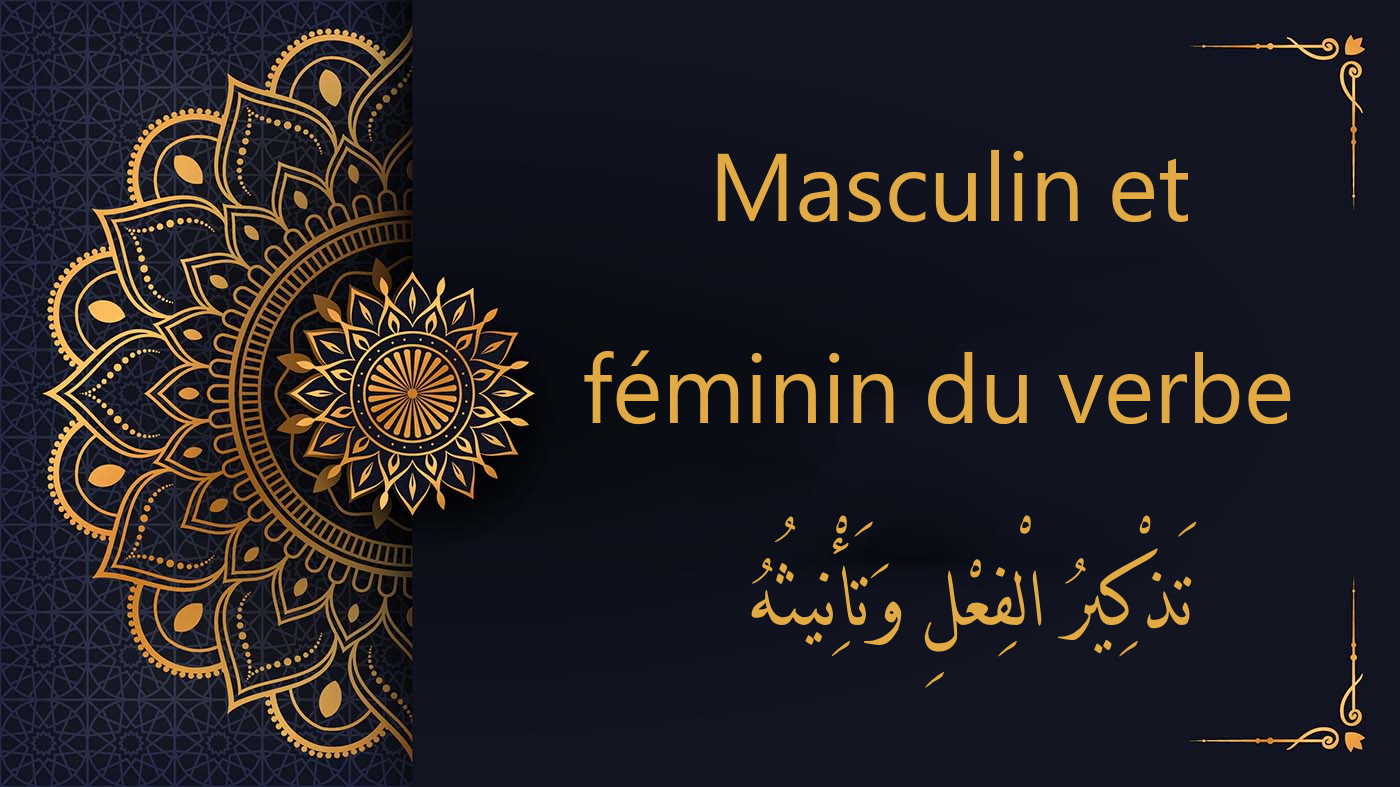 Masculin et féminin du verbe  - تَذْكِيرُ الْفِعْلِ وَتَأْنِيثُهُ | cours d’arabe gratuit | leçon 75