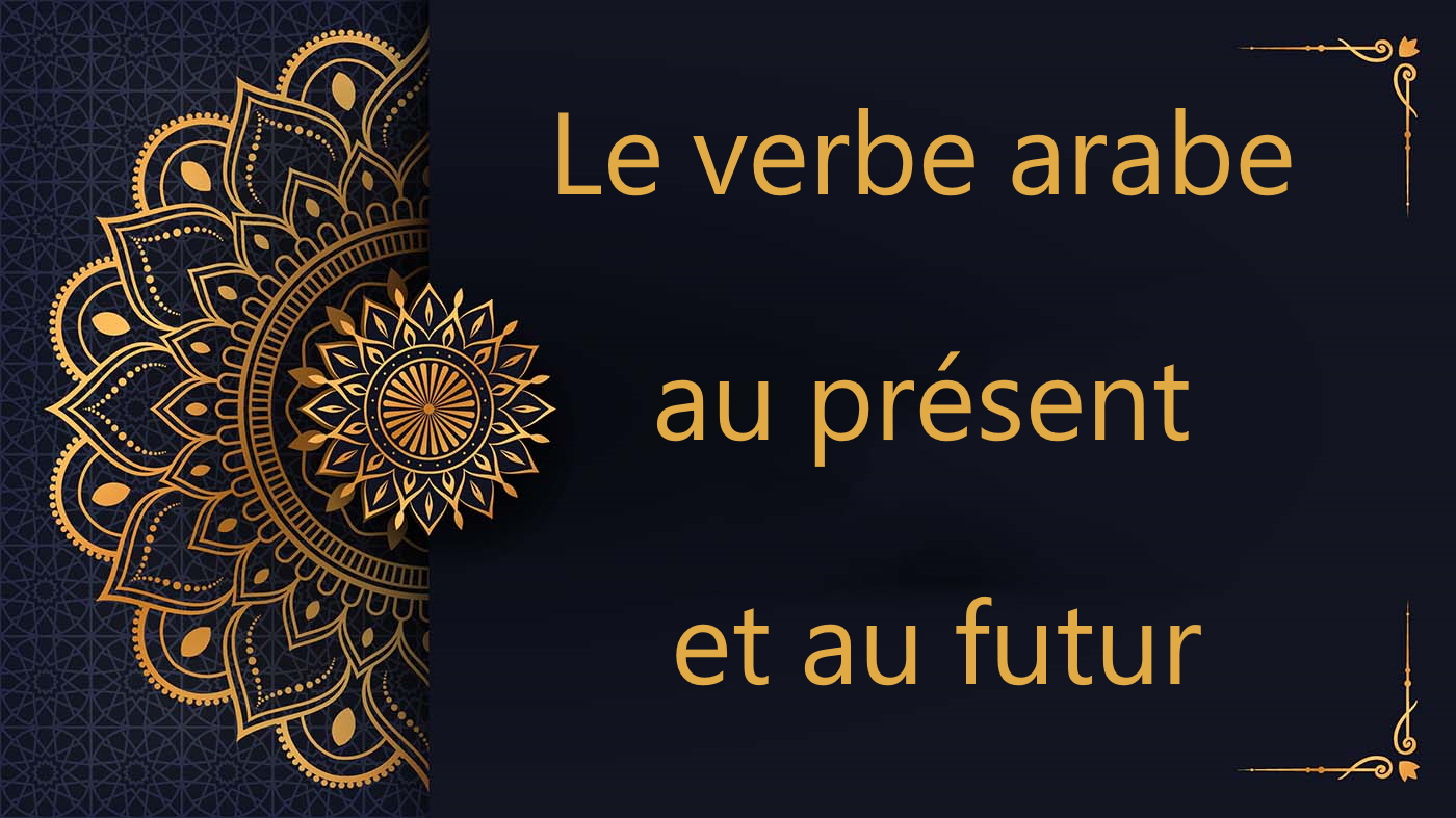 Le verbe arabe au présent et au futur | cours d’arabe gratuit | leçon 73
