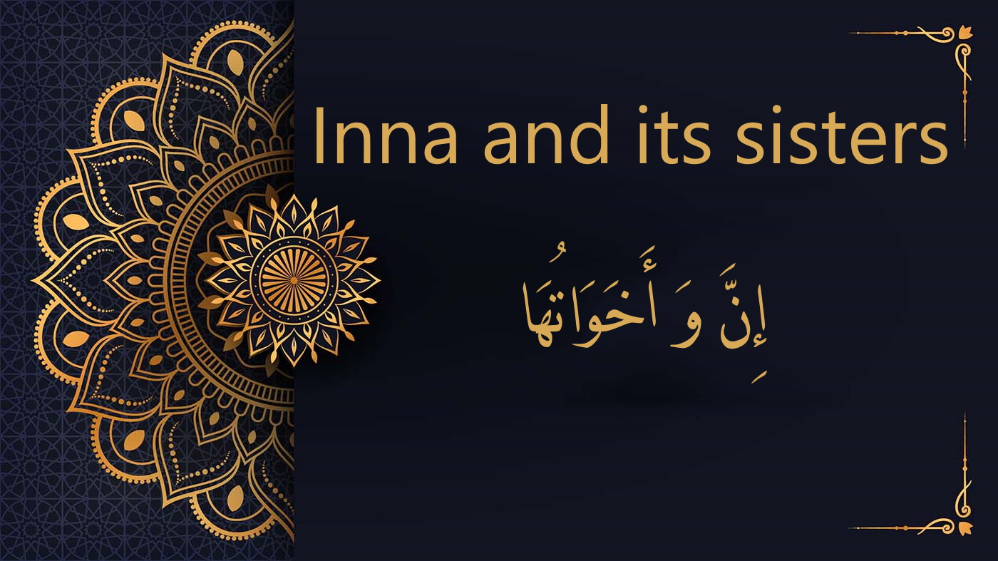 inna and its sisters - إِنَّ وَ أَخَوَاتُهَا | Arabic Free Course