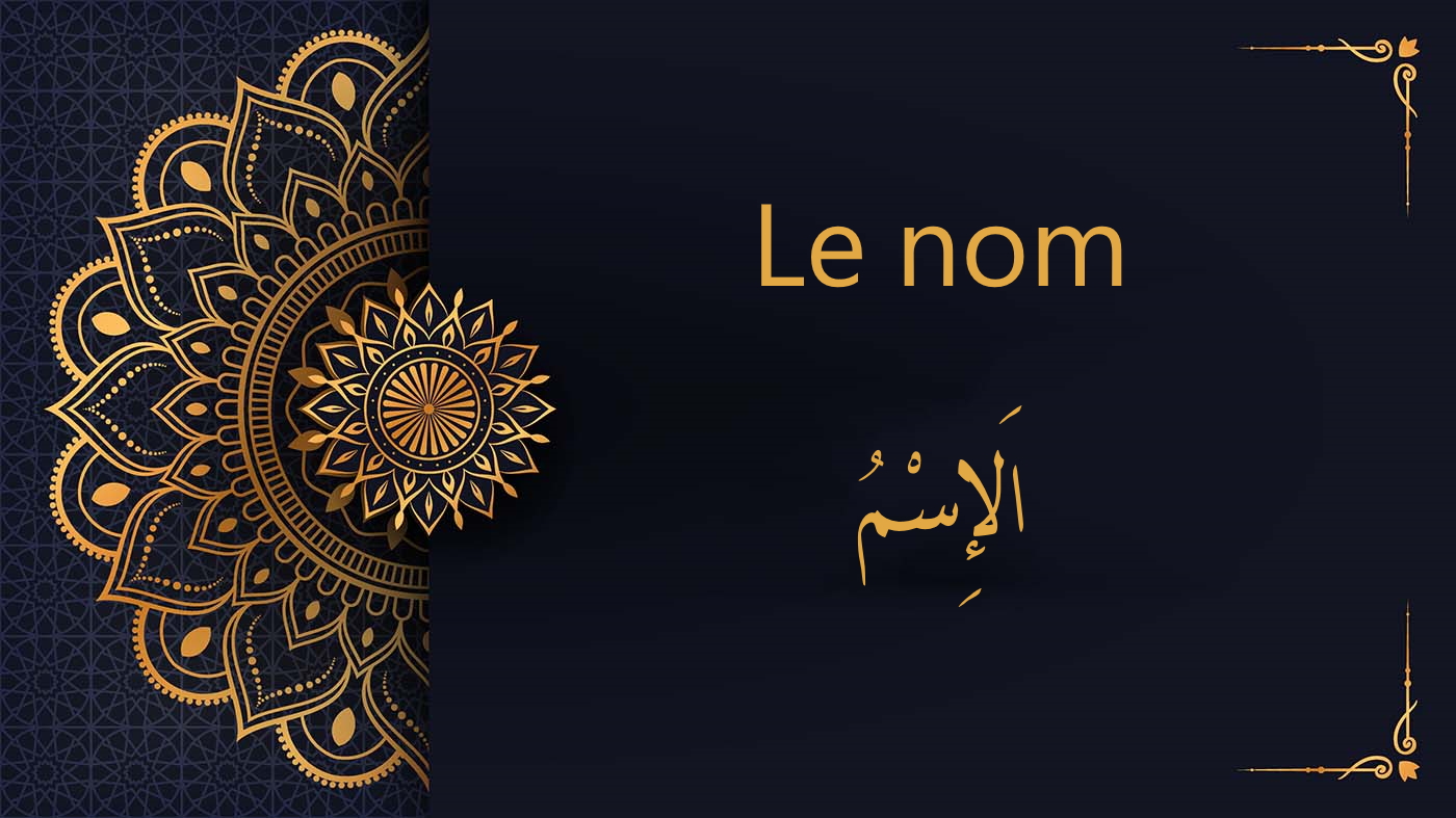 Le nom en langue | الاِسْمُ