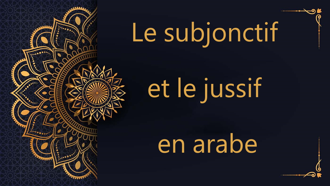 Le subjonctif et le jussif en arabe