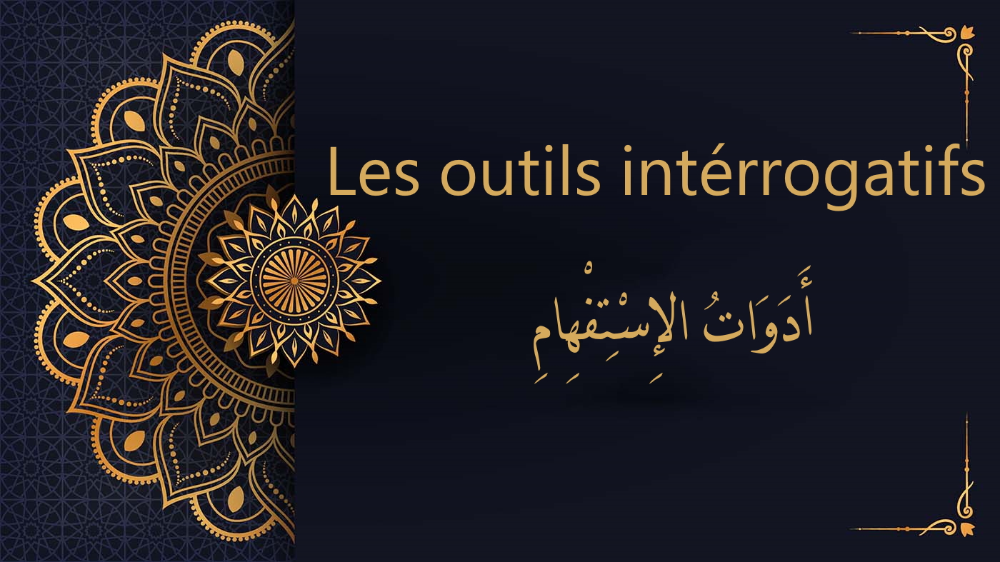 Les outils interrogatifs en arabe | اِسْمُ الإِسْتِفْهِامِ