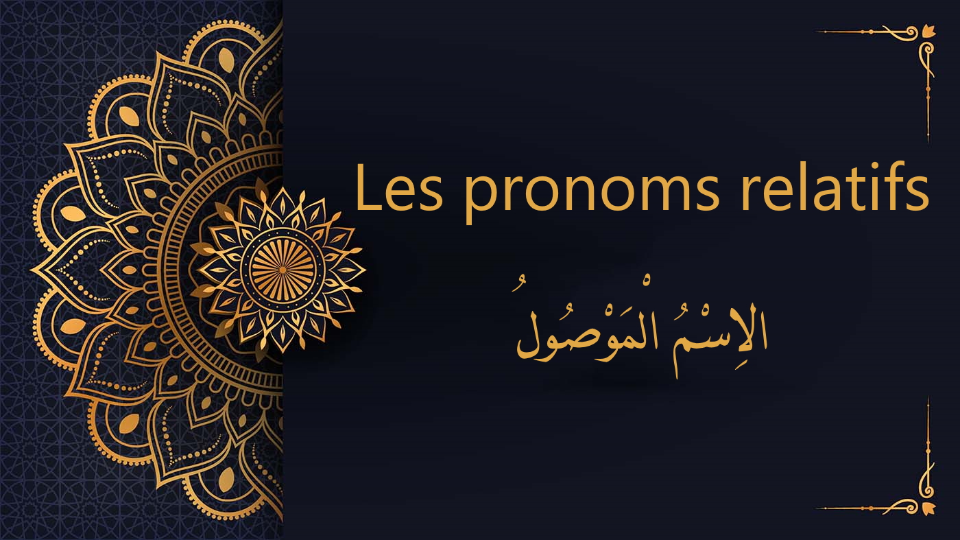 Les pronoms relatifs arabe | Cours d'arabe coranique gratuit