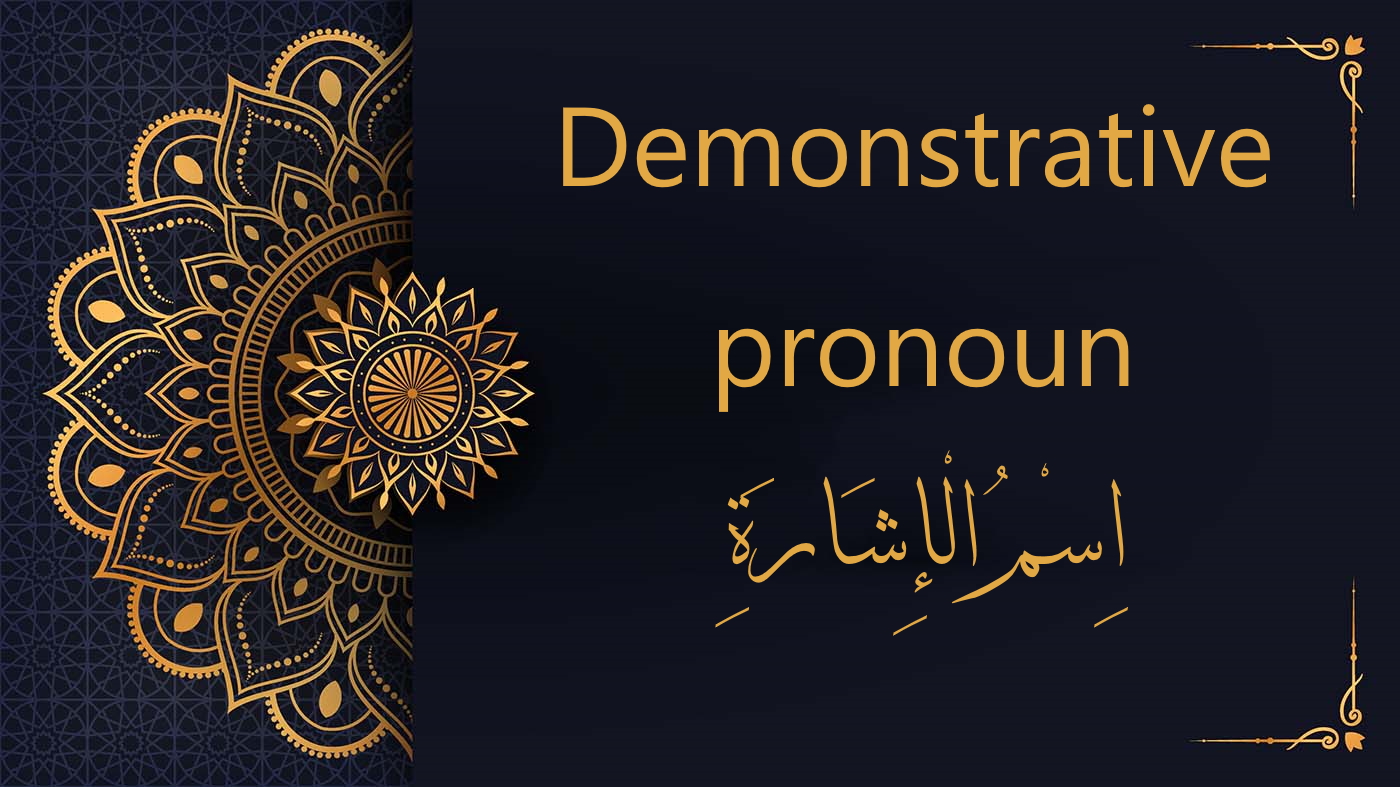 Demonstrative pronouns in arabic | اِسْمُ الْإِشارَةِ | Free Arabic Course