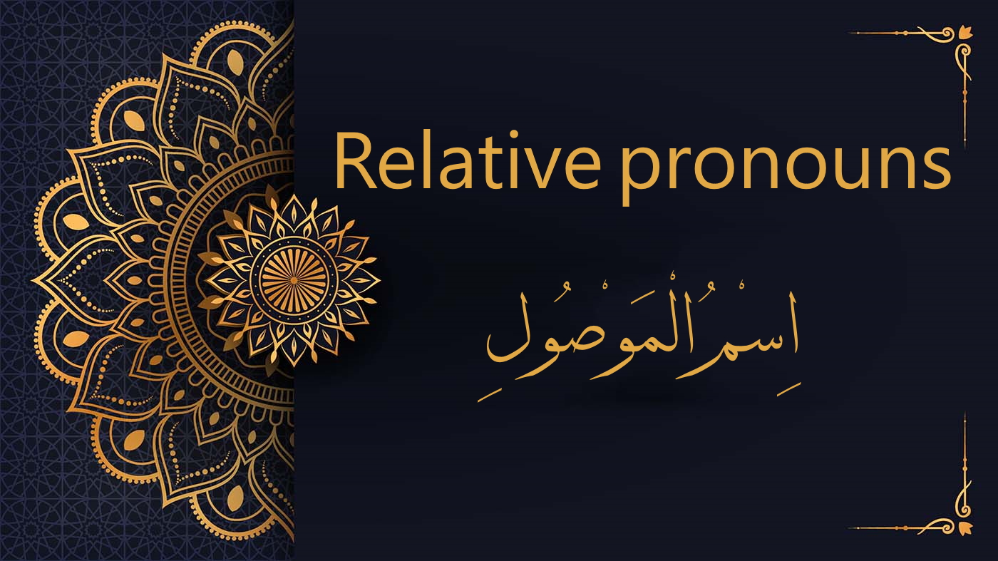 Relative pronouns in Arabic - اِسْمُ الْمَوْصُول | Arabic Free Course