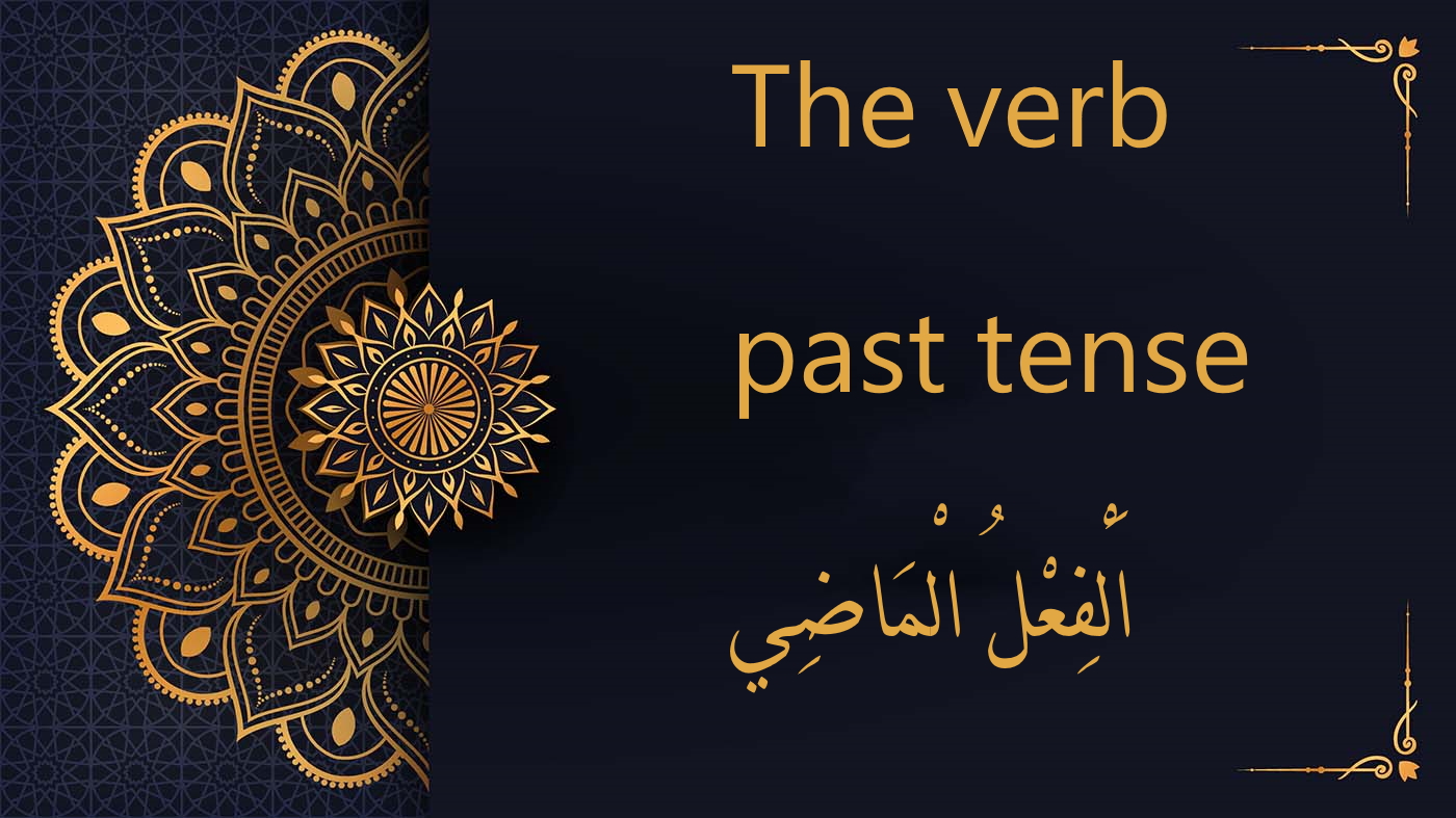 Past tense Verb in Arabic - اَلْفِعْلُ الْمَاضِي | Arabic Free Course