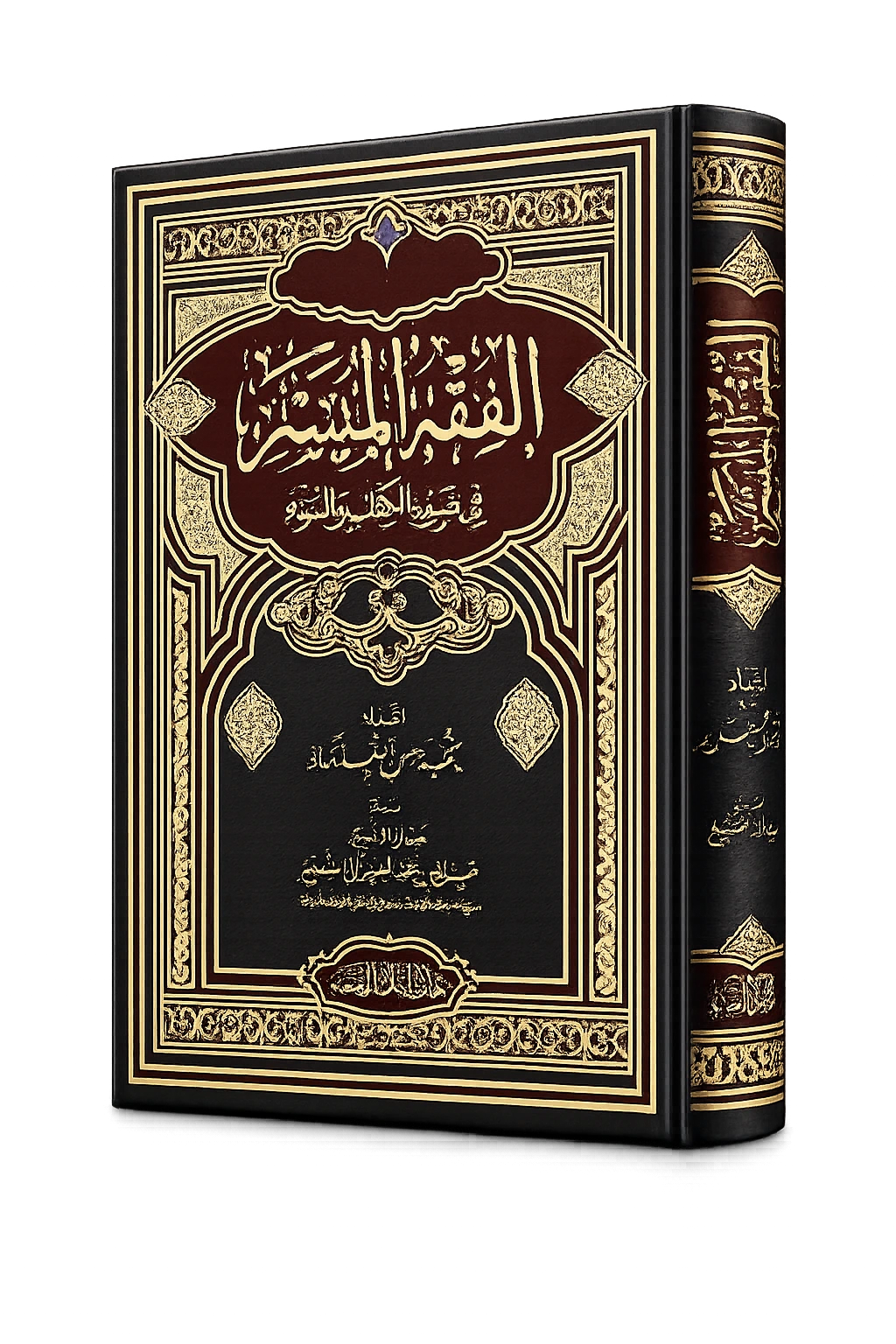 Al-Fiqh Al-Muyassar niveau 1