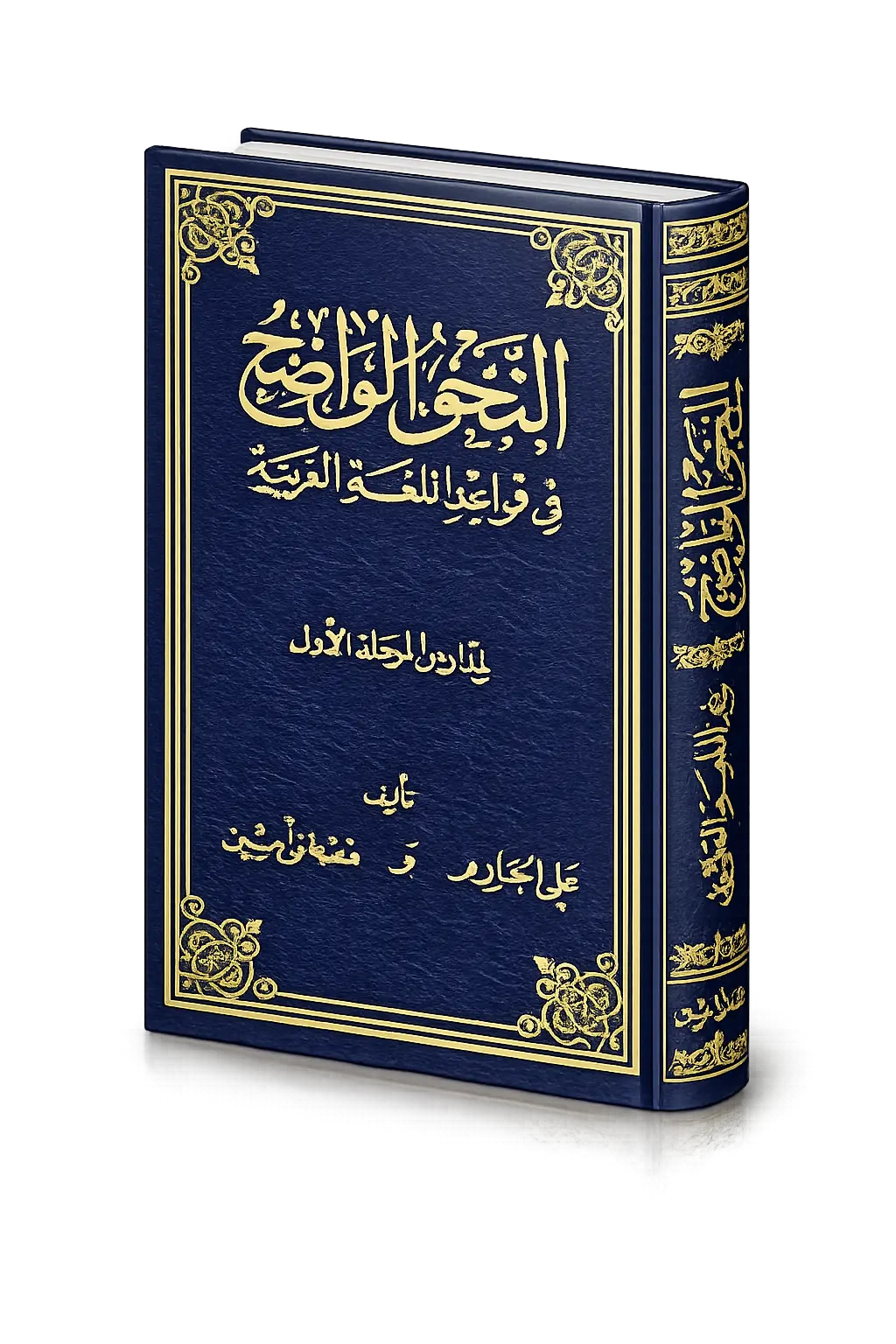 An-Nahw Al-Wadih niveau 2 pour approfondir la grammaire arabe