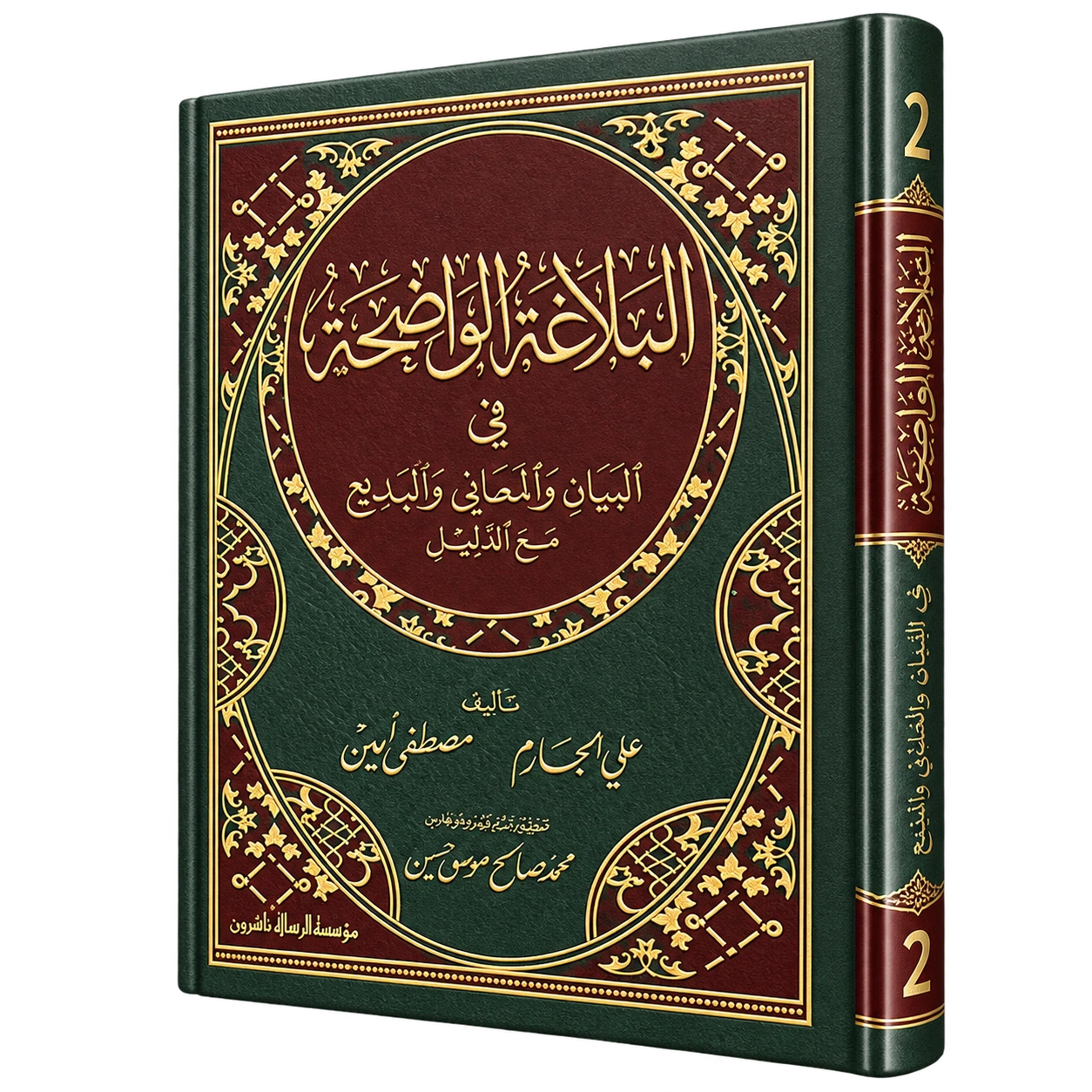 Al-Balagha Al-Wadiha niveau 1 pour apprendre la rhétorique arabe