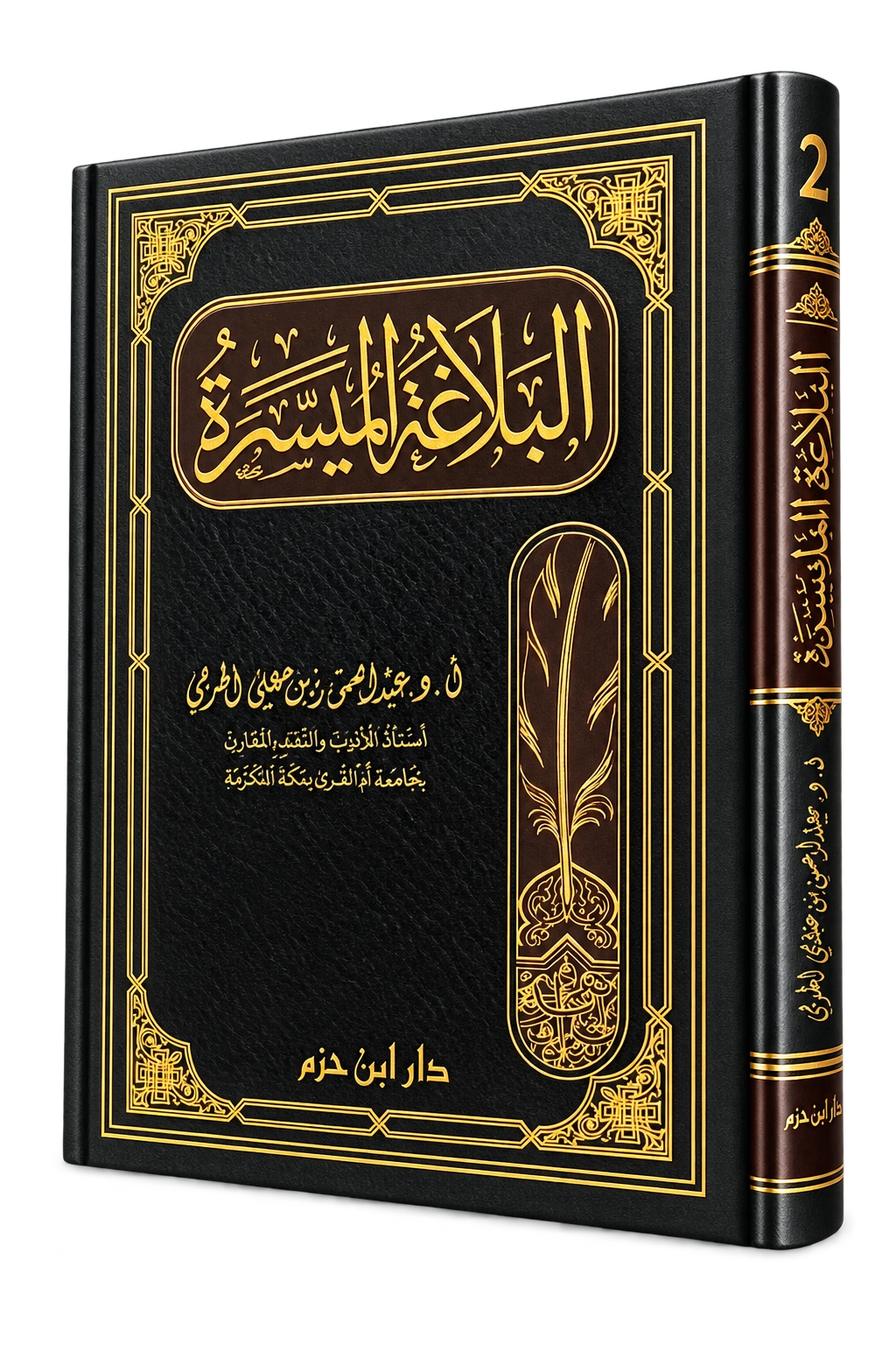 Al-Balagha Al-Muyassara niveau 2 pour approfondir la rhétorique arabe