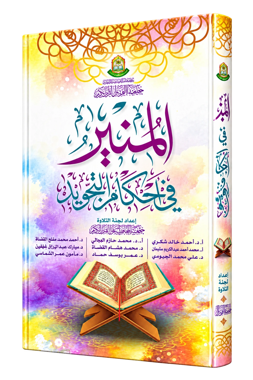 Al-Mounir fi Ilm At-Tajweed Level 2
