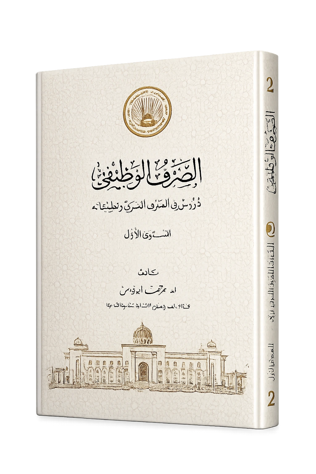 As-Sarf Al-Wazifi niveau 1 de morphologie arabe