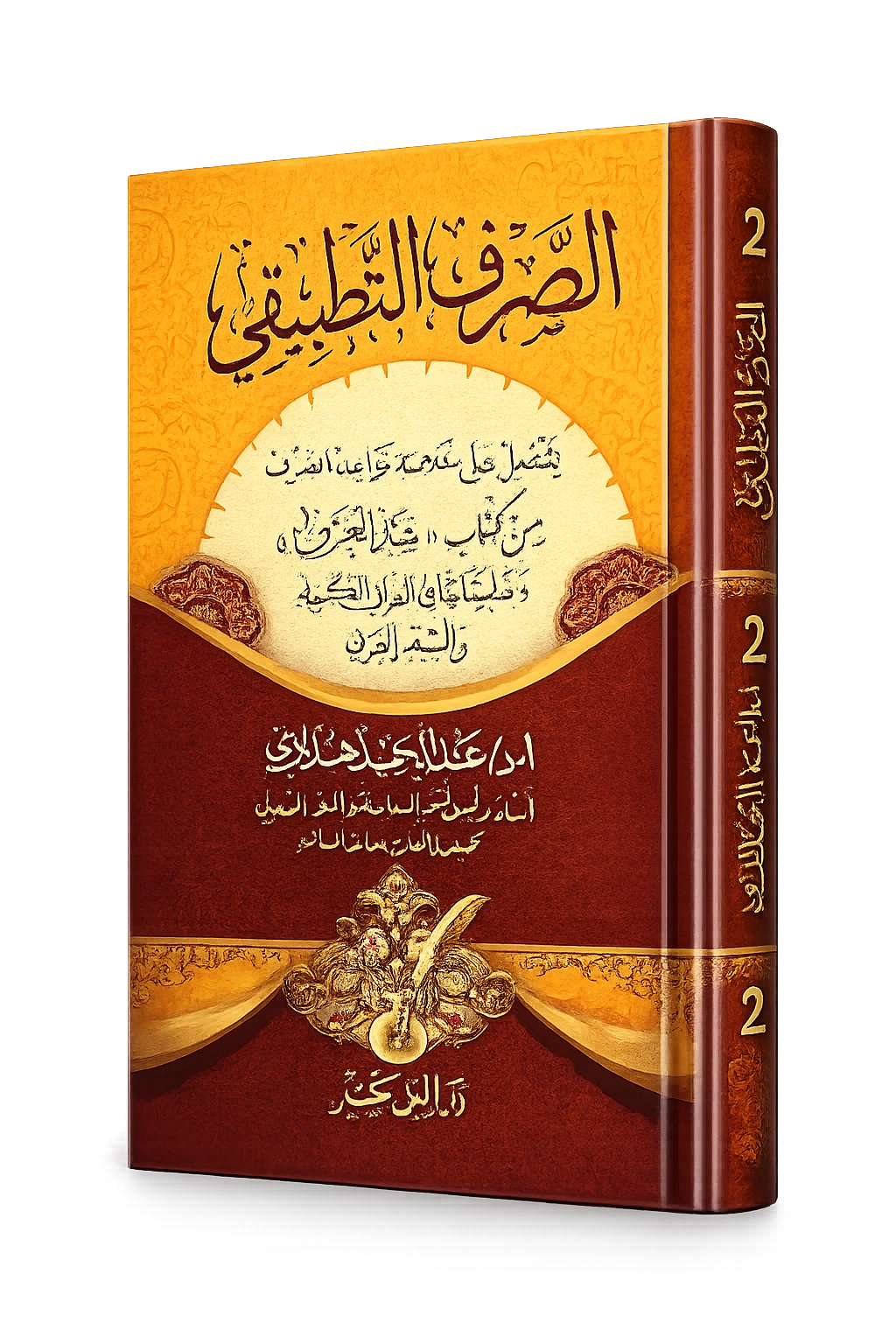 As-Sarf At-Tatbiqi niveau 2 de morphologie arabe
