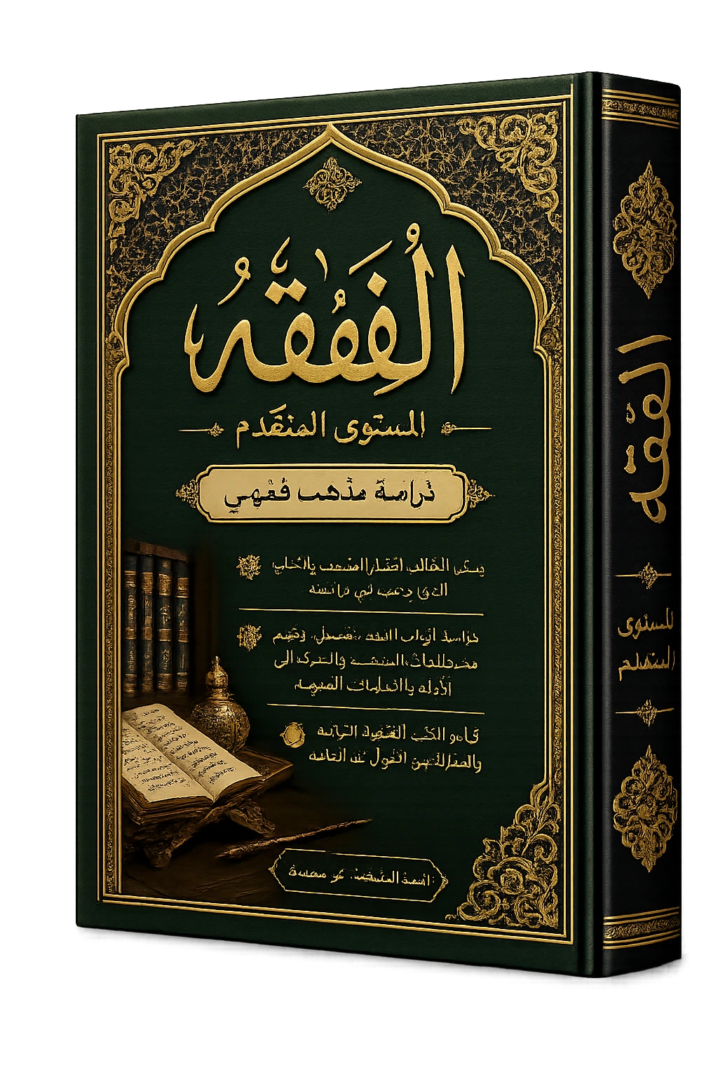 Fiqh traditionnel et étude d’un madhhab