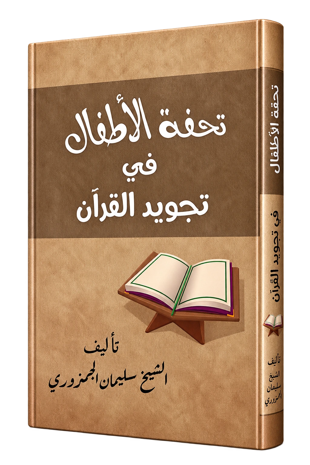 Touhfat Al-Atfal pour apprendre le Tajwid