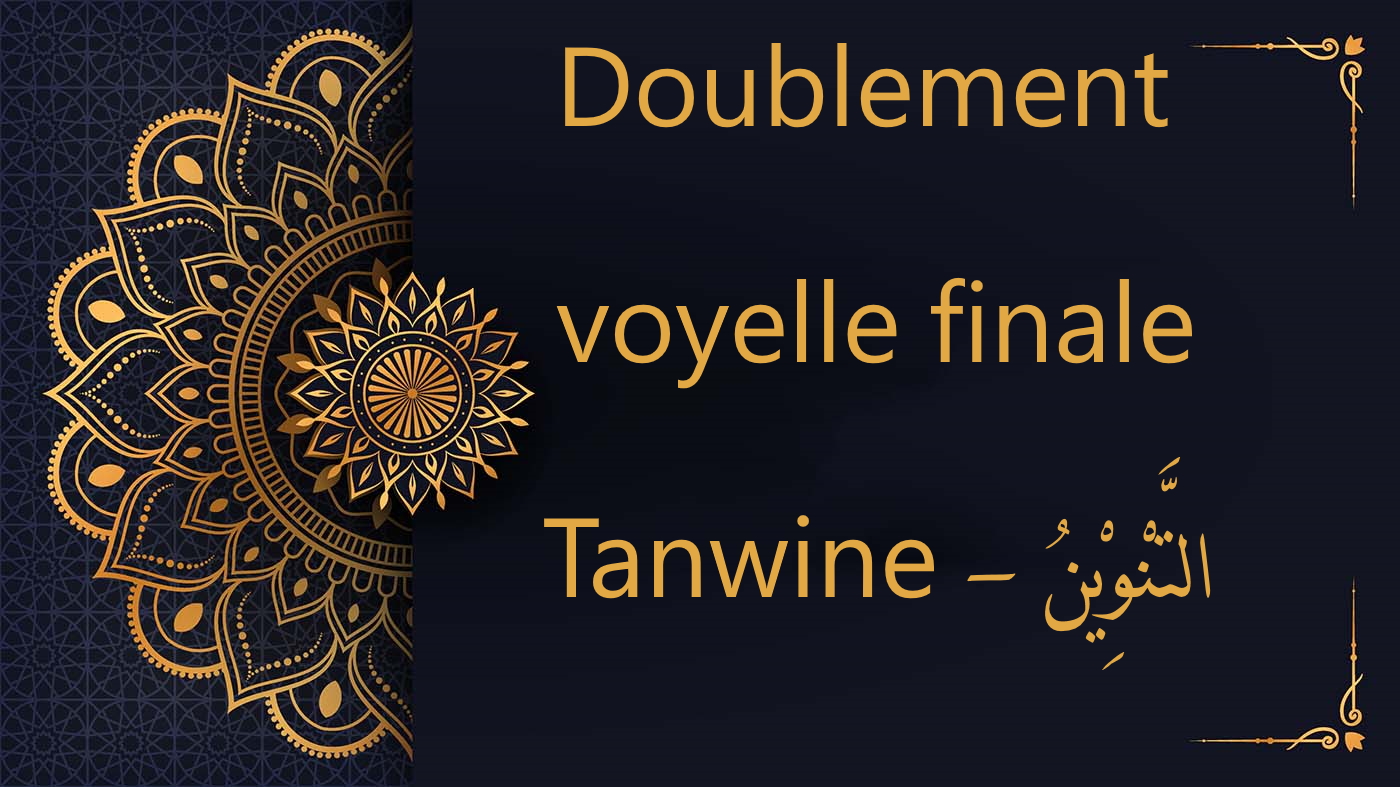 tanwine - doublement voyelle finale