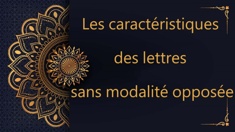 Les caractéristiques des lettres sans modalité opposée - cours de Coran gratuit