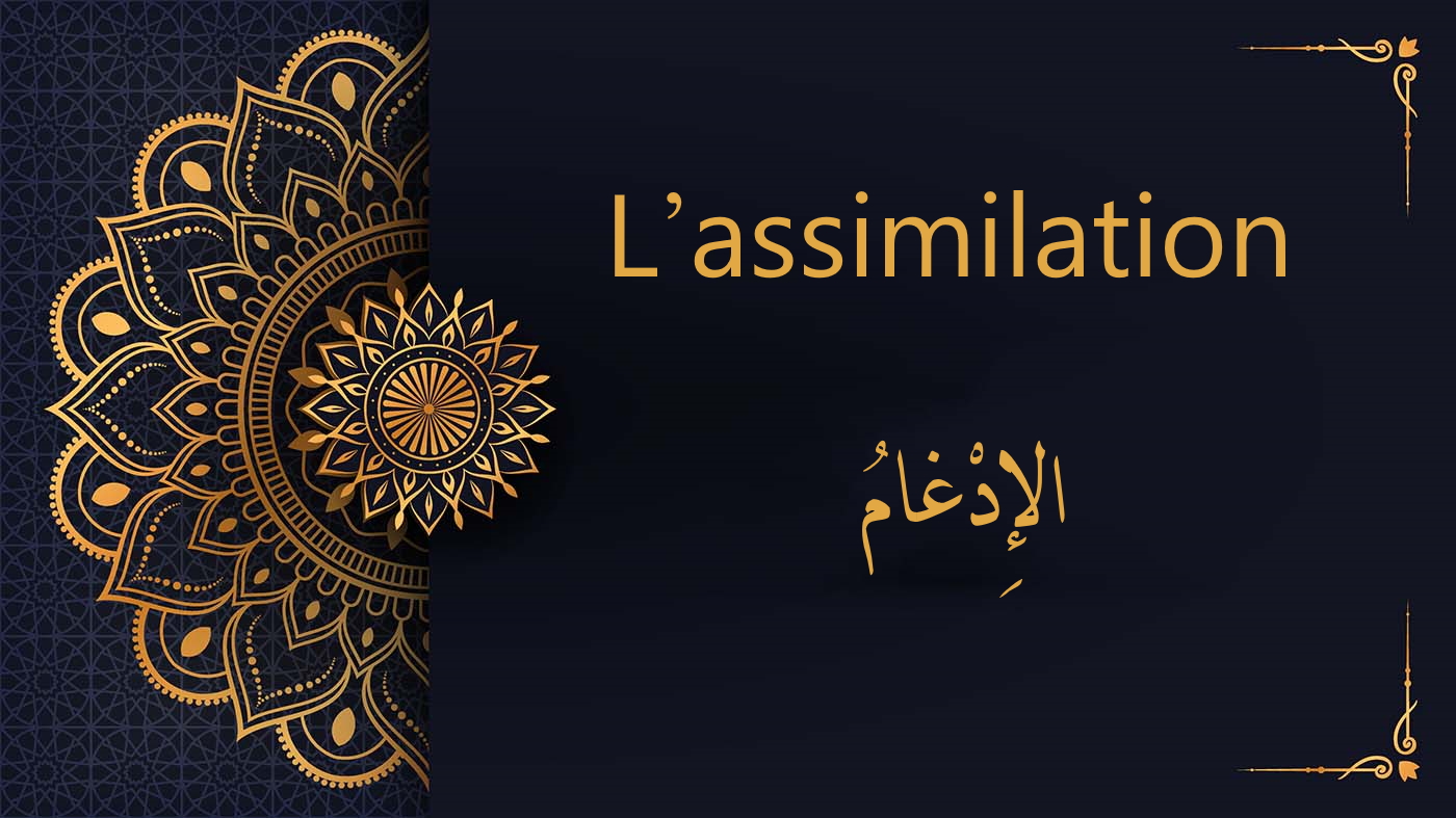 L’assimilation - الإِدْغامُ - cours de Coran gratuit