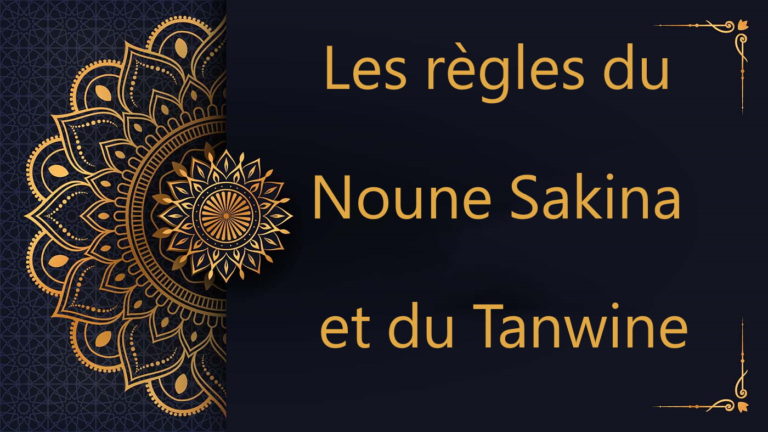 Les règles du Noune Sakina et du Tanwine - cours de Coran gratuit