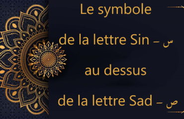 Le symbole de la lettre Sin - س au dessus de la lettre Sad - ص - cours de coran gratuit
