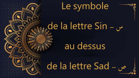 Le symbole de la lettre Sin - س au dessus de la lettre Sad - ص - cours de coran gratuit