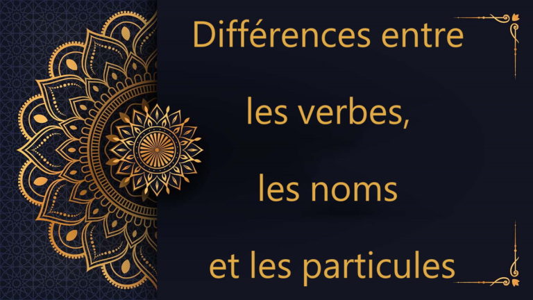 Différences entre les verbes, les noms et les particules - cours d'arabe gratuit