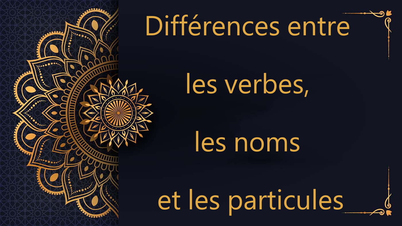 Différences entre les verbes, les noms et les particules - cours d'arabe gratuit
