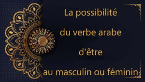 La possibilité du verbe arabe d'être au masculin ou féminin - cours d'arabe gratuit