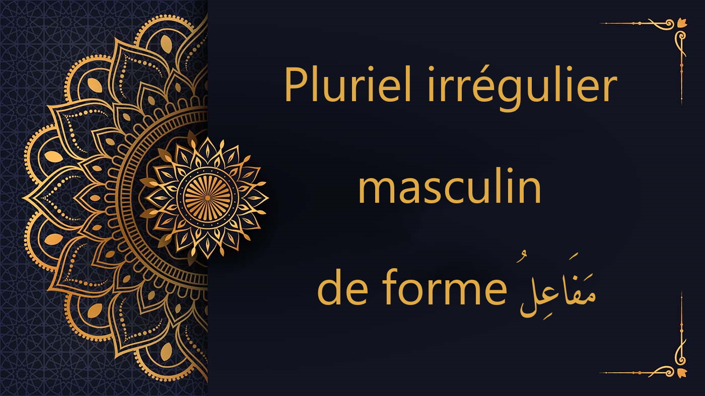 Pluriel irrégulier masculin de forme مَفَاعِلُ - cours d'arabe gratuit