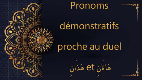pronoms démonstratifs au duel - cours d'arabe gratuit
