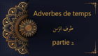 adverbes de temps - cours d'arabe gratuit